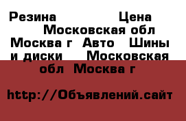 Резина 195/65 15 › Цена ­ 7 900 - Московская обл., Москва г. Авто » Шины и диски   . Московская обл.,Москва г.